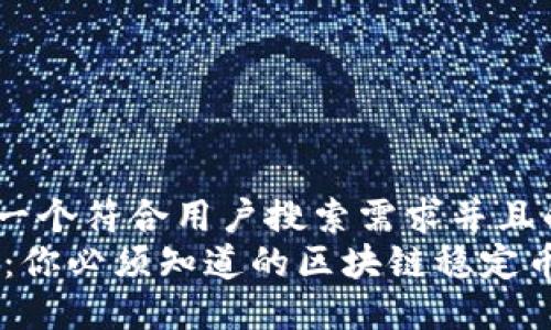 思考一个符合用户搜索需求并且的  
TUSD：你必须知道的区块链稳定币详解