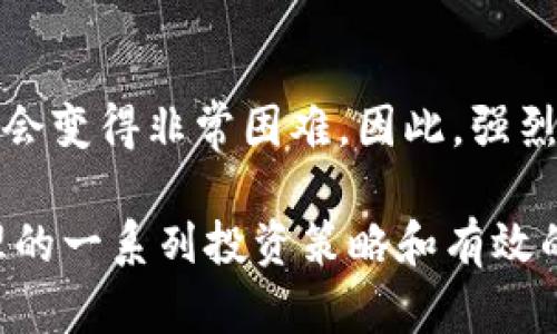    TP钱包走势分析：如何有效解读加密市场动态  / 
 guanjianci  TP钱包, 加密货币, 走势分析, 投资决策  /guanjianci 

在近年来加密货币市场的发展中，TP钱包以其便捷的服务和高安全性逐渐受到用户青睐。不同于其他钱包，TP钱包不仅提供数字资产的存储和管理功能，还有多种功能帮助用户进行投资决策。然而，许多人在使用TP钱包时，会面临如何解读市场走势、把握投资机会等问题。本文将详细分析TP钱包的趋势，并提供一些实用的投资建议。

一、TP钱包的基本功能介绍
TP钱包不仅是一个数字货币存储工具，还拥有以下几个基本功能：
ul
    listrong资产管理：/strong用户可以在TP钱包中方便地管理多种加密货币资产，如比特币、以太坊等。/li
    listrong安全性：/strongTP钱包使用高强度的加密技术，确保用户的资产安全，并支持多重签名。/li
    listrong交易功能：/strong用户可以通过TP钱包方便地进行加密货币交易，甚至可以进行一些DeFi操作。/li
    listrong市场分析工具：/strongTP钱包提供市场行情的实时数据分析，帮助用户做出投资决策。/li
/ul

二、TP钱包的市场走势分析
市场走势是加密货币投资中最重要的参考指标之一。用户在使用TP钱包时，可以通过以下几种方式来分析市场走势：
ul
    listrong技术分析：/strong使用技术指标（如均线、MACD、RSI等）分析价格走势，以预测未来价格方向。/li
    listrong基本面分析：/strong关注宏观经济因素、重大新闻和市场情绪等对加密货币价格的影响。/li
    listrong社交媒体分析：/strong通过社交媒体平台（如Twitter、Reddit）获取市场情绪，了解用户的看法和预期。/li
/ul
值得注意的是，市场波动性较大，用户在进行投资决策时需谨慎分析，避免因情绪波动而做出错误决策。

三、如何利用TP钱包进行有效投资
使用TP钱包进行投资，用户可以遵循以下几个步骤：
ol
    listrong设定投资目标：/strong在进行投资之前，用户应明确自己的投资目标，是长期持有还是短期交易。/li
    listrong分散投资风险：/strong不要将所有资金投入单一资产，建议进行资产配置，分散风险。/li
    listrong持续跟踪市场：/strong定期通过TP钱包查看市场情况，了解投资的实时表现和潜在风险。/li
    listrong保持冷静：/strong不要因短期波动而恐慌，制定明确的买入和卖出策略。/li
/ol

四、可能面临的风险及应对策略
在TP钱包中进行加密货币投资，也有一定的风险，包括市场风险、技术风险和政策风险等。用户需要对此有足够的认识，并做好相应的应对策略：
ul
    listrong市场风险：/strong市场价格波动是不可避免的，建议设置止损点，防止重大损失。/li
    listrong技术风险：/strong技术故障可能导致资产无法访问，用户应做好备份，并定期更新钱包系统。/li
    listrong政策风险：/strong各国对加密货币监管政策的变化可能影响市场，建议关注相关政策动态。/li
/ul

五、用户常见问题解答

1. TP钱包是否安全？
TP钱包采用多重签名技术和高强度的加密算法来确保用户资产的安全性。然而，用户在使用时也需遵循安全措施，如设置复杂密码、定期更新软件等。此外，建议用户不将大额资产长期存储在网上钱包中，可以考虑将部分资产转移到硬件钱包中，以增强安全性。

2. TP钱包如何查看市场走势？
用户可以通过TP钱包的市场分析功能，查看实时的价格图表和趋势线。此外，TP钱包还会提供相关的技术指标，帮助用户进行更深入的分析。同时，用户也可以结合其他数据源，如CoinMarketCap、CoinGecko等，进行多方位的市场走势分析。

3. 如何在TP钱包中进行交易？
用户在TP钱包中进行交易的步骤如下：
ol
    li登录TP钱包，点击“交易”选项。/li
    li选择要交易的加密货币和交易对，例如比特币对以太坊。/li
    li输入交易数量和价格，确保输入的信息无误。/li
    li确认交易后，系统会提示用户输入相应的安全密码，完成交易。/li
/ol
完成交易后，用户可以在资产页面查看交易记录和资产变动情况。

4. TP钱包支持哪些加密货币？
TP钱包支持多达数百种加密货币，包括比特币、以太坊、莱特币等主流币种，以及许多小众币种。用户可以在钱包中方便地查看支持的币种列表。此外，钱包的开发团队也会定期更新和添加新币种，以满足用户的需求。

5. 如何恢复丢失的TP钱包？
如果用户丢失了TP钱包，可以通过助记词或私钥进行恢复。用户在创建钱包时，系统会提供一组助记词，建议妥善保管。如果遗忘这些信息，恢复钱包可能会变得非常困难。因此，强烈建议用户在创建钱包时将助记词记录下来，并存放在安全的位置，避免丢失。

总体来说，TP钱包为用户提供了便捷安全的数字资产管理与交易体验，但用户在使用过程中必须时刻保持警惕，了解市场动态并做好风险控制。通过合理的一系列投资策略和有效的市场分析工具，可以帮助用户更好地实现盈利目标。