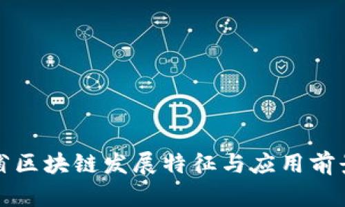 河北省区块链发展特征与应用前景分析