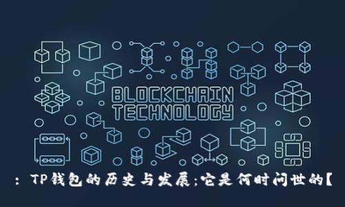 : TP钱包的历史与发展：它是何时问世的？