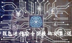 如何使用TP钱包进行安全便捷的交易：详细视频指