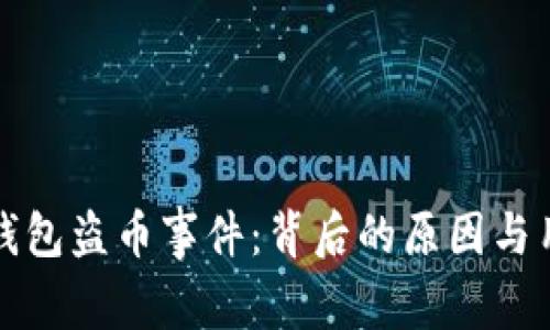 深入解析TP钱包盗币事件：背后的原因与用户防范措施