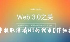 如何在TP钱包中提取没有HT的代币？详细指南与常