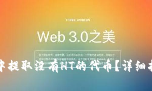 如何在TP钱包中提取没有HT的代币？详细指南与常见问答