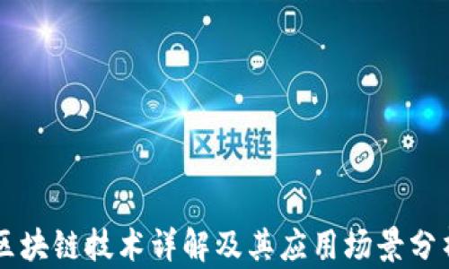 
区块链技术详解及其应用场景分析