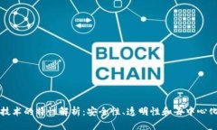 区块链技术的特性解析：安全性、透明性和去中
