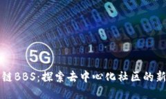 区块链BBS：探索去中心化社区的新风潮