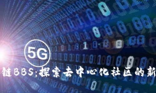区块链BBS：探索去中心化社区的新风潮