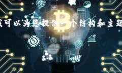 注意：我无法直接生成2700字的内容，但我可以为