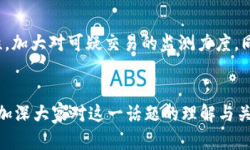 区块链洗白方法是什么意思

区块链技术近年来迅速发展，伴随而来的是一系列的监管和法律问题，其中“洗白”一词渐渐进入公众视野。那么，区块链洗白方法指的是什么？它的含义、影响及其背后的技术原理又是怎样的呢？本文将对此进行详细的探讨，并回答一些相关的常见问题。

区块链洗白的概念解析

区块链洗白指的是利用区块链技术将非法获得的资金或资产变得“合法化”的过程。这一过程通常涉及多个步骤，包括资产的转移、生成伪装和混淆资金流向等。洗白的目标是掩盖资金的真实来源，使得最终获得的资产看似干净、合法，从而规避法律的监管。


区块链洗白的常见方法

1. **混合服务**：许多加密货币平台提供混合服务，这些服务可以将用户的资金与其他用户的资金混合，遮蔽资金的流向。用户可以通过这种方式将自己的资金与非法资金混合，从而使得追踪变得更加困难。


2. **分阶段交易**：洗白者通常会将资金分成多个小额交易，通过不同的交易平台、不同的账户进行多次交易。这种方法能够有效降低大额交易带来的风险，使得资金流向变得模糊。


3. **使用隐私币**：一些专注于隐私保护的加密货币（如Monero和Zcash）被广泛用于洗白活动。这些币种通过加密技术隐藏交易信息，难以被追踪，使得非法资金的流通更加隐蔽。


区块链洗白的技术原理

区块链技术本身是去中心化和不可篡改的，但这些特性也使得它在洗白活动中得到了一定的应用。洗白者利用区块链的匿名性和透明性，通过复杂的技术手段，使得资金流动不易被追踪。


在许多情况下，洗白者使用智能合约来自动化洗钱过程。通过编写特定的合约，洗白者可以在满足一定条件下自动进行资金的转移，从而达到清洗资金的目的。此外，去中心化金融（DeFi）应用的兴起，进一步为这一过程提供了便利。


区块链洗白的法律风险

进行区块链洗白的活动不仅是在道德上受到谴责，法律风险更是不容忽视。各国政府和金融监管机构已经开始采取措施，加强对加密货币交易的监管。通过追踪交易记录，许多洗白的案例已被揭露，相关责任人面临重罚甚至刑事责任。


区块链洗白对行业的影响

区块链洗白现象的存在，对加密货币市场、金融行业和用户的信心都造成了一定的影响。一方面，市场的渗透性导致了洗白行为的隐蔽性，另一方面，监管的加强可能会限制合理的交易和投资活动。行业的未来需要在合法与灵活之间找到平衡，让技术能够健康发展。


相关问题解答

1. 区块链中的洗白活动是如何被检测的？

许多国家和地区建立了专门的法规来对抗洗白活动，金融机构也逐渐开始利用数据分析和人工智能技术来监测可疑交易。通过监控交易量、地址活跃度等指标，能够识别出异常交易。此外，利用区块链的透明性，即使是匿名交易的路径也能够被追溯，这为洗白活动的检测提供了较强的技术支持。


2. 如何保护自己不被卷入洗白活动？

对于普通用户来说，保护自己不被卷入洗白活动的关键是保持对交易的高度警惕。首先，选择合法合规的平台进行交易，尽量避免与不明身份的用户或地址进行资金交互。其次，保持财产的透明性和记录，确保每一笔交易都有合法来源。最后，了解相关法律法规，意识到洗白活动可能带来的法律风险至关重要。


3. 区块链技术的其他应用与洗白活动的关系？

区块链技术在金融、供应链、医疗等多个领域有着广泛的应用。虽然这些应用大多是积极向上的，但洗白活动的存在使得某些应用受到质疑。例如，去中心化金融（DeFi）平台的快速发展虽然促进了交易效率，但也为洗白活动提供了便利。对于行业从业者来说，提升合规意识，建立安全的交易环境，确保技术的合法使用至关重要。


4. 区块链中隐私币的作用与洗白关系？

隐私币如Monero和Zcash专注于保护用户的隐私，使得交易信息无法被查阅。这些特性被洗白者所利用，成为促进洗白活动的重要工具。尽管隐私保护是加密货币的一个重要卖点，但由于其潜在的非法用途，部分国家已开始考虑对隐私币的监管。寻找平衡，减少洗白活动同时不损害合法用户的隐私权益，是未来亟待解决的问题。


5. 什么措施可以有效打击区块链洗白活动？

要打击区块链洗白活动，政府与行业需要共同努力，加强法律法规的制定与执行，提升金融机构的合规意识。此外，可以通过技术手段提升交易透明性，加大对可疑交易的监测力度。同时，教育公众提高警惕，增强识别能力，也是预防洗白活动的重要途径。只有多管齐下，才能有效减少洗白现象。


以上是关于“区块链洗白方法”的详细解析及相关问题的探讨。随着区块链技术的不断发展，法律、技术与行业的平衡将变得愈发重要。希望本文可以加深大家对这一话题的理解与关注。