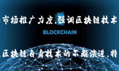   区块链票据管理平台：重塑传统票据管理方式的创新解决方案 / 

 guanjianci 区块链,票据管理,数字化转型,智能合约 /guanjianci 

区块链票据管理平台的定义
区块链票据管理平台是借助区块链技术对传统票据管理进行数字化、智能化的一种新型管理方式。它通过去中心化、不可篡改的特性，旨在提高票据的安全性、透明性和效率，从而改变传统票据行业的现状。区块链技术的引入，使得票据的发行、流转、查询等环节变得更为高效，减少了中介环节的参与，大大降低了交易成本。

传统票据管理的痛点
在探讨区块链票据管理平台的优点之前，了解传统票据管理的痛点至关重要。传统的票据管理方式通常面临着以下几个主要问题：
ul
    listrong信息孤岛：/strong各个票据管理机构之间往往缺乏有效的信息共享机制，导致信息不对称。比如，一家银行可能无法及时获得其他银行的票据信息，从而限制了其风险评估和管理的能力。/li
    listrong人工操作相对繁琐：/strong传统票据管理依赖人工记录和审核，效率低下，容易出现人为错误。此外，人工操作还需耗费大量时间，延长了票据的处理周期。/li
    listrong安全性不足：/strong虽然传统票据通常会配有相关防伪措施，但是一旦出现伪造或篡改的情况，将给相关方造成严重损失。此外，纸质票据在运输和存储过程中也容易丢失或损坏。/li
    listrong跨机构协调困难：/strong在多个参与方共同参与的货币交易中，各方之间的协调需要耗费大量人力和时间。传统系统的信任机制较为薄弱，增加了交易成本。/li
/ul

区块链票据管理平台的优势
区块链票据管理平台的出现，针对以上传统票据管理的痛点，提供了相应的解决方案。其优势主要体现在以下几个方面：
ul
    listrong去中心化：/strong区块链技术的去中心化管理方式，确保了所有参与方在同一个网络上共享信息，避免了信息孤岛的形成。参与者能够实时访问和更新票据信息，确保了透明和及时的信息流动。/li
    listrong数据不可篡改：/strong区块链技术确保了数据的不可篡改性，这意味着票据信息一经存入区块链，即使是发票方也无法进行任意的更改。这大大提升了票据的安全性。/li
    listrong提高效率：/strong智能合约的引入使得票据交易的自动化成为可能。通过编写预先设定好的合约，票据的验真与支付等环节可以自动执行，从而大幅缩短交易时间。/li
    listrong成本降低：/strong去除了中介环节后，整体交易成本显著降低，节省了时间和人力资源。同时，由于减少了错误和欺诈的可能性，在长期内也能减少潜在的损失。/li
/ul

区块链票据管理平台的应用场景
区块链票据管理平台适用于多个行业，特别是金融、物流和制造业等领域，其应用场景包括但不限于以下几点：
ul
    listrong银行票据管理：/strong区块链可以帮助银行进行票据的安全管理，包括票据的发行、流通和变现等。通过区块链智能合约，银行可以更加高效地处理票据支付流程，降低风险。/li
    listrong国际贸易：/strong在国际贸易中，众多参与方和复杂的流程使得票据管理变得繁琐。区块链技术可以使当前体系更加透明，各方能够实时监测交易进度。/li
    listrong供应链金融：/strong在供应链中，厂家、供应商和金融机构之间的票据管理可以通过区块链实现更高的透明度和效率，降低融资成本。/li
    listrong电子商务支付：/strong区块链票据可用于电商平台的支付系统，增强交易的安全性，提供用户更好的消费体验，去除传统支付中介的繁琐流程。/li
/ul

如何搭建一个区块链票据管理平台
搭建一个区块链票据管理平台并非易事，需要从技术、法律、运营等多个层面进行综合考虑。以下为关键步骤：
ul
    listrong选择合适的区块链技术：/strong目前市场上有多种区块链平台可供选择，如以太坊、Hyperledger等。不同的平台具有不同的特性，需根据实际需求进行选择。/li
    listrong设计票据流转模型：/strong在平台构建之前，需要设计清晰的票据流转模型，包括票据的创建、流通、支付和销毁等环节，为后续流程的自动化打下基础。/li
    listrong开发智能合约：/strong智能合约是区块链票据管理平台的核心，开发团队需要基于设计模型编写相应的智能合约，确保票据交易的自动化执行。/li
    listrong法规遵循：/strong在搭建过程中需遵循法律法规，通过合法合规的方式进行票据发行、交易上链的相关流程，加强与监管机构的沟通。/li
    listrong测试与推广：/strong完成平台搭建后，需进行全面的技术测试，确保平台稳定性与安全性。接下来进行市场推广，吸引用户参与。/li
/ul

区块链票据管理平台的未来发展趋势
随着区块链技术的不断发展与成熟，区块链票据管理平台的未来充满希望。以下是一些可能的发展趋势：
ul
    listrong行业协同：/strong不同的行业逐渐意识到区块链技术的优势，未来可能会形成一个更加紧密的行业生态圈，多个行业间票据管理实现高效协同。/li
    listrong与人工智能结合：/strong人工智能技术的引入将有助于进一步提升票据管理平台的智能化水平，未来可能出现智能风控、自主分析等应用场景。/li
    listrong全球化平台：/strong随着技术的进步与法律环境的逐渐完善，区块链票据管理平台将可能具备全球化的特性，支持跨国交易，提高票据管理的效率。/li
/ul

常见问题解答

h4问题一：区块链票据管理平台如何确保数据的安全性？/h4
数据安全性是区块链票据管理平台最为重要的特性之一。区块链技术的去中心化特性确保了数据不会集中在某一方手中，降低了数据泄露的风险。在区块链上，所有的交易记录都是通过加密算法确保安全的，任何一笔记录的生成、修改，都将生成对应的哈希，这种哈希具有唯一性且是不可逆的，从而在一定程度上避免了数据的篡改。此外，许多区块链平台还引入多重签名机制和权限管理功能，使得只有经过授权的参与者才能进行某些特定操作，大幅度增强了数据防护能力。

h4问题二：如何处理区块链票据管理平台的法律合规问题？/h4
由于涉及到票据这一传统行业，其法律合规问题显得尤为复杂。在搭建区块链票据管理平台过程中，企业首先需了解并遵循所在地区相关的法律法规。关键环节包括但不限于票据的发行、注册、使用以及潜在的惩罚措施。在此过程中，建议与专业法律顾问合作，确保平台的设计与操作符合现有的法律框架。此外，随着区块链技术的普及，相关的法律法规也在不断完善，企业需保持信息的敏锐度，及时调整相关操作流程。

h4问题三：区块链票据管理平台如何应对技术升级与系统维护？/h4
区块链技术的快速发展意味着票据管理平台在维护过程中频繁面临技术升级的问题。这不仅关乎平台的安全性与稳定性，也是提升用户体验的重要因素。建议在平台的设计阶段就考虑到未来的扩展性，通过模块化设计，使得后续的升级变得更加灵活。同时，建立完善的技术团队，对平台进行实时监控，及时处理可能出现的技术问题。在遭遇重大技术更新时，应提前通过公告等方式通知用户，确保平台在过渡期内的平稳运行。

h4问题四：区块链票据管理平台的用户采用情况如何？/h4
用户的采用情况是衡量任何新平台成功与否的重要指标。对于区块链票据管理平台，其用户接受度受多方因素影响，例如对新技术的接受程度、行业内的推广力度以及培训情况。为了提高用户的采用率，平台运营方需要加大市场推广力度，强调区块链技术的优势，尤其是在安全性和交易效率上的改进，同时提供用户友好的界面和简单的操作流程。此外，开展相关的培训和宣传活动，帮助并掌握平台的操作，也是提升用户接受度的重要策略。

h4问题五：区块链票据管理平台未来的发展前景如何？/h4
随着对社会各行业的数字化转型的加速，区块链票据管理平台具备非常广阔的发展前景。特别是在金融行业，对传统票据管理方式的局限性认识进一步深化的背景下，许多金融机构开始探索区块链票据管理解决方案。此外，区块链自身技术的不断演进，特别是与人工智能、大数据等技术的深度融合，将进一步拓宽票据管理的应用范围，从而提升整个行业的运行效率和风险控制能力。可以预见，区块链票据管理平台将成为未来金融体系以及各种商业交易中不可或缺的一部分。