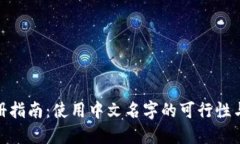 TP钱包注册指南：使用中文名字的可行性与操作步