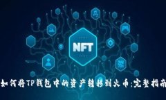 如何将TP钱包中的资产转移到火币：完整指南