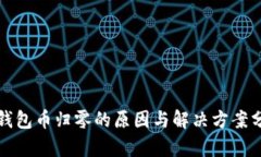 TP钱包币归零的原因与解决方案分析