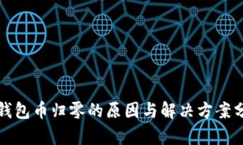 TP钱包币归零的原因与解决方案分析