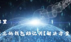 与关键词设置如何找回遗忘的钱包助记词？解决