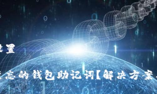 与关键词设置

如何找回遗忘的钱包助记词？解决方案与预防措施