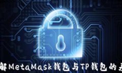 biatoti深入了解MetaMask钱包与TP钱包的差异及最佳选