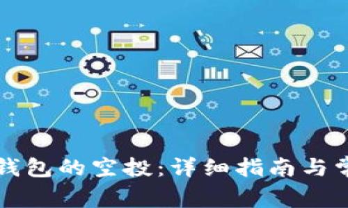 如何获得TP钱包的空投：详细指南与常见问题解答