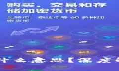 区块链萝卜是什么意思？深度解析及行业应用