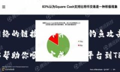 jiaoti如何将OK平台的币安全转移到TP钱包/jiaoti