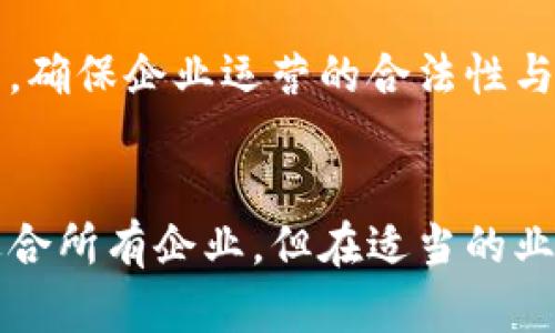 лыгыпе区块链管理的意义与应用解析/лығыпе  
区块链, 区块链管理, 数据安全, 分布式账本/guanjianci  

引言  
区块链技术近年来成为了技术领域的热词，其独特的去中心化、不可篡改和透明性等特点，引起了各个行业的广泛关注和应用。区块链管理则是在这一技术基础上，对区块链系统及其相关流程进行有效的管理与。本文将详细解析区块链管理的意义与应用，以及相关问题的解答。

什么是区块链管理  
区块链管理是指在区块链技术框架下，对区块链网络、数据、事件及其相关流程进行组织、协调与控制的活动。其目的在于确保区块链系统的有效性、安全性和合规性。区块链管理涵盖了从网络节点的管理、权限控制、智能合约的执行到数据更新等各个方面。
在区块链管理中，核心任务是确保各参与方在这个共享的数字大账本上，能够顺利进行数据交互和交易。它还包括监控区块链的运行状态、审计智能合约的安全性、评估网络资源的利用效率等。

区块链管理的重要性  
随着区块链应用范围的不断扩大，区块链管理的重要性日益凸显。首先，通过有效的区块链管理，企业能够提高数据的安全性。区块链本质上是一种分布式账本技术，它可以有效地防止数据的篡改和丢失。其次，区块链管理还可以提高透明度和追溯性，使得各节点的操作与交易记录都能被清晰记录与追踪。
另外，良好的区块链管理能够有效减少交易成本。由于区块链的去中心化特性，传统的中介费用减少，从而降低了总体成本。最后，区块链管理还能促进创新，帮助企业开拓新的商业模式和机会。

区块链管理的主要应用领域  
区块链管理的应用领域十分广泛，主要包括但不限于以下几个方面：
strong金融行业：/strong在金融领域，区块链管理被用于减少清算时间、降低交易费用、提高安全性等。例如，许多跨境支付系统已采用区块链技术，以实现更快速和低成本的国际汇款。
strong供应链管理：/strong区块链技术在供应链领域的应用有助于实时追踪货物，记录每一个环节的交易，提升供应链的透明度。在区块链管理中，企业可以通过智能合约实现自动化的供应链操作。
strong医疗健康：/strong在医疗行业，区块链管理能够确保患者数据的安全和隐私，同时也方便医疗记录的分享与访问。管理系统可以确保只有授权的个人和机构才能访问某些敏感的信息。
strong房地产：/strong区块链管理在房地产交易中的应用可以简化买卖流程，降低相关的法律和管理成本。通过智能合约，房地产交易可以变得更加高效。

可能相关的问题  
1. 区块链管理的核心组成部分是什么？  
区块链管理的核心组成部分主要包括：网络管理、数据管理、用户和权限管理、合约管理、监控与审计等。网络管理确保区块链的节点稳定性与安全性，数据管理涉及数据的存储、读取与更新，用户和权限管理则是为了控制不同用户在区块链上的操作权限，合约管理则是针对智能合约的部署与执行进行有效管理。  
其中，网络管理是区块链管理的基础，确保网络畅通和无故障的运行。数据管理需要设计合理的存储结构，以便快速访问和实时更新数据。用户和权限管理则是为了防止未授权访问，同时保持区块链的开放性。合约管理需要确保智能合约在执行过程中的安全与合规，避免潜在的代码漏洞导致的损失。  

2. 区块链管理在企业数字化转型中的作用是什么？  
在企业数字化转型的过程中，区块链管理起到至关重要的作用。首先，它提高了数据的透明度，可以帮助企业实现信息的实时共享与追踪，进而提升供应链、运营等核心业务的效率。  
其次，区块链管理能够增强数据安全性，防止数据被篡改或盗用，这是当前数字化转型过程中各企业所面临的重要挑战。通过建立有效的区块链管理系统，企业可以确保在数据流通过程中更高的安全性。  
最后，区块链管理可帮助企业开发新的商业模式，例如基于区块链的创新金融产品、智能合约等，提升企业的竞争力。这些优势都让区块链管理成为企业数字化转型的一部分。  

3. 如何选择合适的区块链管理工具？  
选择合适的区块链管理工具需要考虑多个因素。首先，工具的易用性和学习曲线非常重要。工具的界面是否友好，使用起来是否方便，都是影响使用效果的因素。  
其次，功能与安全性也是关键考量。一个合适的区块链管理工具应该具备充分的数据管理、用户管理和合约管理功能。同时，工具是否经过审计和认可，是否能保证数据的安全，也是需要重点考虑的方面。  
最后，支持与社区活跃度也是选择区块链管理工具的重要参考因素。选择一个拥有强大社区和技术支持的工具，会让后续的使用与问题解决变得更加顺利。  

4. 区块链管理是否适合所有企业？  
区块链管理并不是适用于所有企业。虽然区块链技术拥有极大的潜力，但并非所有业务场景都能从中获益。因此，在考虑实施区块链管理之前，企业需分析自身的业务需求和技术环境。  
如果企业的业务模式复杂、需要处理大量交易，且对数据隐私与安全有较高要求，区块链管理可能是合适的。然而，对于小型企业或数据流动性较低的行业，实施区块链管理的成本与效益可能并不匹配。  
因此，企业在决策时应慎重考虑，切不可盲目跟风，而应结合自身实际情况进行全面评估。  

5. 区块链管理的未来发展趋势是什么？  
区块链管理的未来发展趋势预计将呈现以下几个方向：首先，随着技术的不断成熟，区块链管理将更加智能化，借助AI、IoT等技术，提升体系的自动化水平。  
其次，跨链技术的发展将会让不同区块链之间的数据互通变得更加容易，实现信息的共享与整合。这将推动多个行业之间的合作与共赢。  
此外，合规与监管也将成为区块链管理的重要课题。随着各国对区块链技术的关注度提升，企业在实行区块链管理时，必须兼顾合规与道德问题，确保企业运营的合法性与安全性。  

总结  
区块链管理作为区块链技术应用的重要组成部分，发挥着重要的作用，从数据安全性、透明性和效率等方面提升了企业的运营水平。尽管并非适合所有企业，但在适当的业务环境下，区块链管理能够为企业带来巨大价值。随着技术的成熟和更多成功案例的出现，区块链管理的应用前景值得期待。