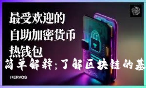 区块链白皮书简单解释：了解区块链的基本概念与应用