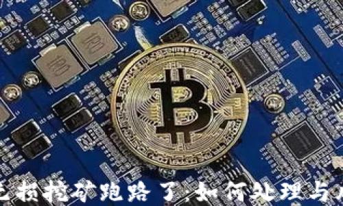 
TP钱包无损挖矿跑路了：如何处理与风险评估