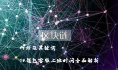 网站及关键词TP钱包客服上班时间全面解析