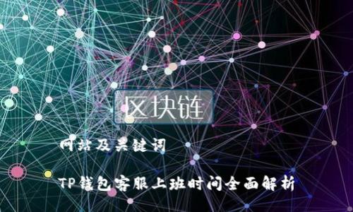 网站及关键词

TP钱包客服上班时间全面解析