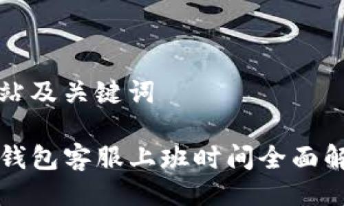 网站及关键词

TP钱包客服上班时间全面解析