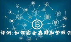 TP钱包二星评测：如何安全存储和管理你的数字资