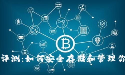 TP钱包二星评测：如何安全存储和管理你的数字资产