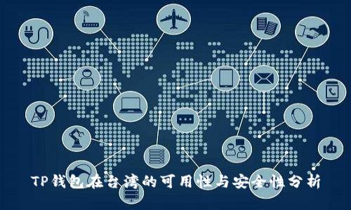 TP钱包在台湾的可用性与安全性分析