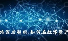 区块链投资思路深度解析：如何在数字资产时代