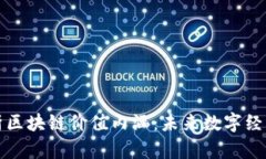 深入解析区块链价值内涵：未来数字经济的基石