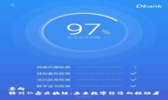 意向赣州仁鑫区块链：未来数字经济的推动者