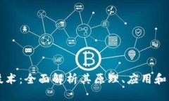 区块链技术：全面解析其原理、应用和未来趋势