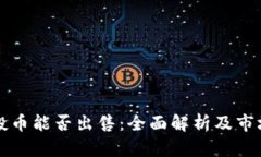 TP钱包空投币能否出售：全面解析及市场价值分析