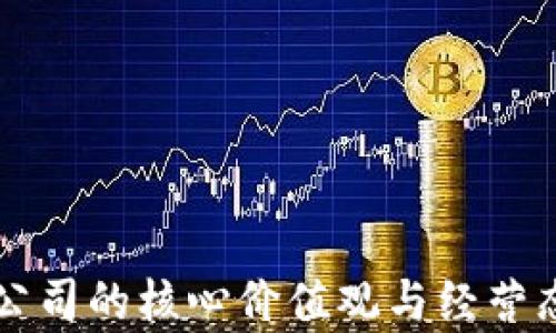 区块链公司的核心价值观与经营态度解析