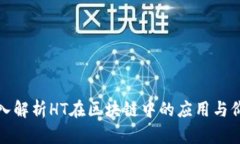 深入解析HT在区块链中的应用与价值