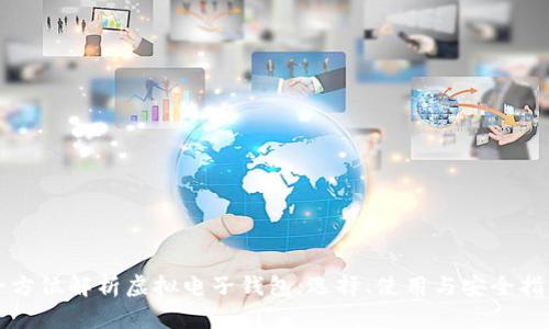 全方位解析虚拟电子钱包：选择、使用与安全指南