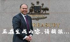 正在生成内容，请稍候...