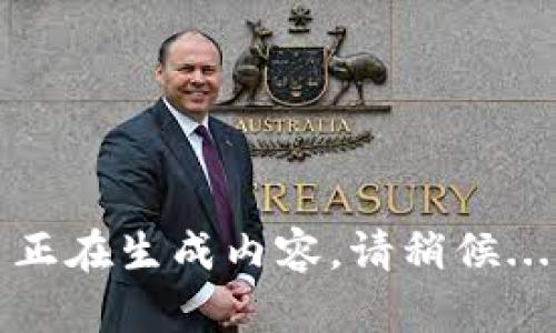 正在生成内容，请稍候...