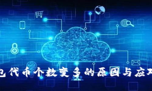 TP钱包代币个数变多的原因与应对策略