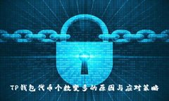 TP钱包代币个数变多的原因与应对策略