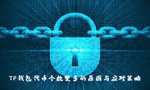 TP钱包代币个数变多的原因与应对策略