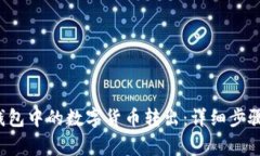  如何将TP钱包中的数字货币转出：详细步骤与注