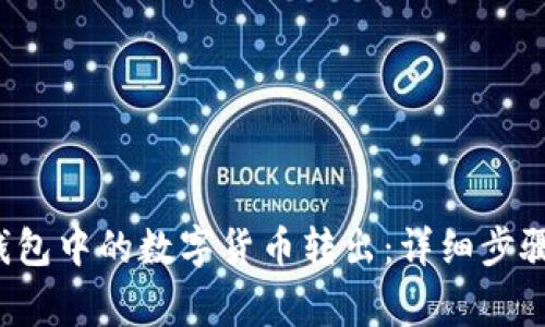  如何将TP钱包中的数字货币转出：详细步骤与注意事项