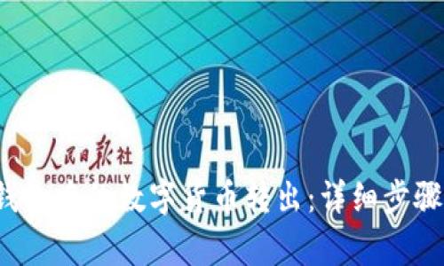  如何将TP钱包中的数字货币转出：详细步骤与注意事项